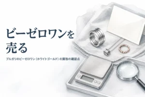 ブルガリのビーゼロワン（ホワイトゴールド）の買取を説明する記事のアイキャッチ