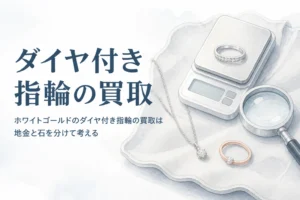 ホワイトゴールドのダイヤ付き指輪の買取を説明する記事のアイキャッチ