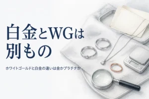 白銀色の指輪2つと古い保証書、「白金とWGは別もの」の文字