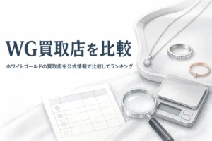 ホワイトゴールドの買取店を比較する記事のアイキャッチ