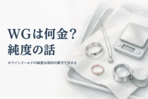 白銀色の指輪とはかり、「WGは何金？純度の話」の文字
