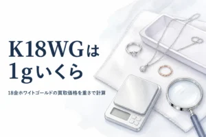 18金ホワイトゴールドの買取価格を説明する記事のアイキャッチ