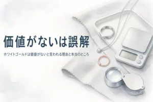 ホワイトゴールドは価値がないと言われる理由を説明する記事のアイキャッチ