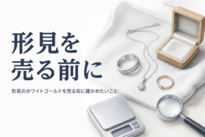 形見のホワイトゴールドを売る前の確認を説明する記事のアイキャッチ