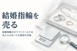 結婚指輪のホワイトゴールドの買取を説明する記事のアイキャッチ
