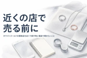 ホワイトゴールドの買取店を近くで探す方法を説明する記事のアイキャッチ