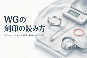 白銀色の指輪とルーペ、「WGの刻印の読み方」の文字