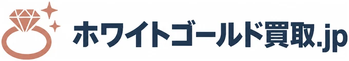 ホワイトゴールド買取.jp
