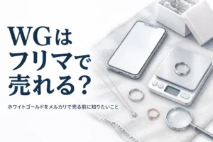 ホワイトゴールドをメルカリで売るか買取店で売るかを説明する記事のアイキャッチ