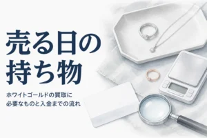 ホワイトゴールドの買取に必要なものと入金までの流れを紹介する記事のアイキャッチ