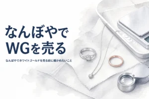 なんぼやでホワイトゴールドを売る前に確かめたいことを紹介する記事のアイキャッチ