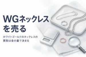 ホワイトゴールドのネックレスの買取を説明する記事のアイキャッチ