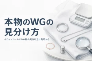 白銀色の指輪とルーペと磁石、「本物のWGの見分け方」の文字