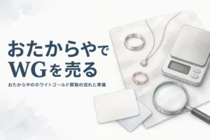 おたからやでホワイトゴールドを売る時の流れと準備を説明する記事のアイキャッチ
