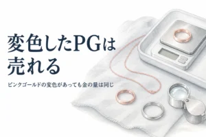 ピンクゴールドの変色と査定を説明する記事のアイキャッチ