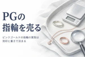 ピンクゴールドの指輪とネックレスの買取を説明する記事のアイキャッチ