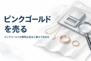 ピンクゴールドの買取価格と売れる物を説明する記事のアイキャッチ