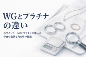 白銀色の指輪2つとはかり、「WGとプラチナの違い」の文字