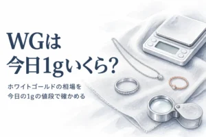 ホワイトゴールドの相場を今日の1gの値段で確かめる記事のアイキャッチ