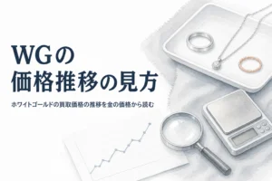 ホワイトゴールドの買取価格の推移を金の価格から読む記事のアイキャッチ