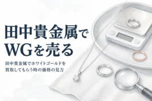 田中貴金属でホワイトゴールドを買取してもらう時の価格の見方を紹介する記事のアイキャッチ