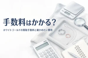 ホワイトゴールドの買取手数料を説明する記事のアイキャッチ