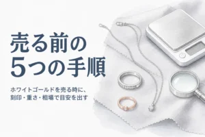 ホワイトゴールドを売る手順を説明する記事のアイキャッチ